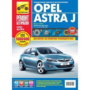 Opel Astra J: Руководство по эксплуатации, техническому обслуживанию и ремонту