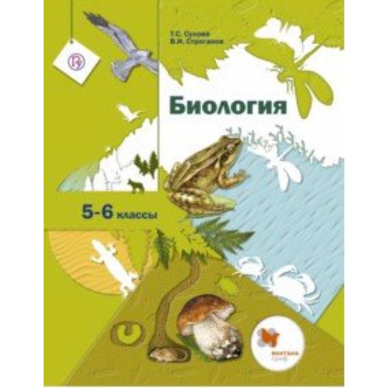 Биология. 5-6 классы. Учебник