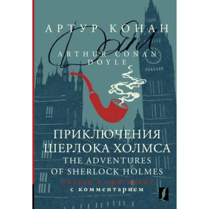 Приключения Шерлока Холмса = The Adventures of Sherlock Holmes Приключения Шерлока Холмса = The Adventures of Sherlock Holmes