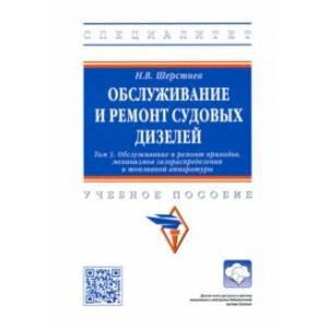 Обслуживание и ремонт судовых дизелей. Учебное пособие. Том 3 Обслуживание и ремонт судовых дизелей. Учебное пособие. Том 3