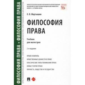 Философия права. Учебник для магистров Философия права. Учебник для магистров
