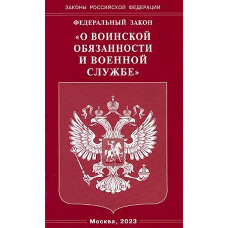 Федеральный закон 'О воинской обязанности и военной службе'