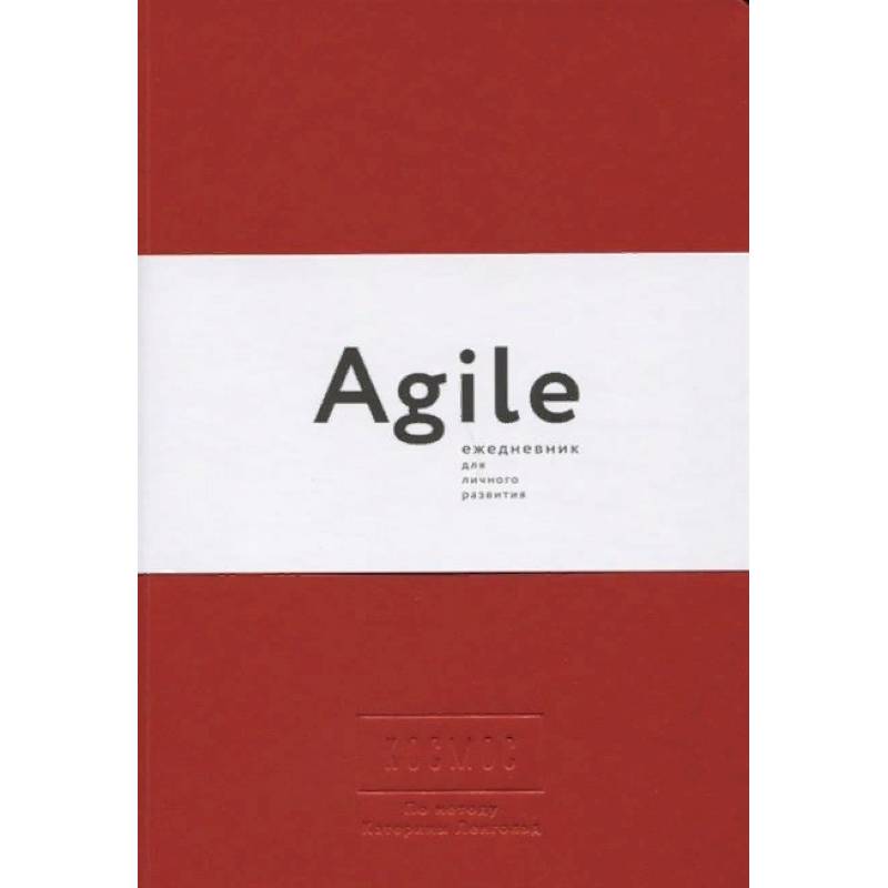 Космос. Agile-ежедневник для личного развития