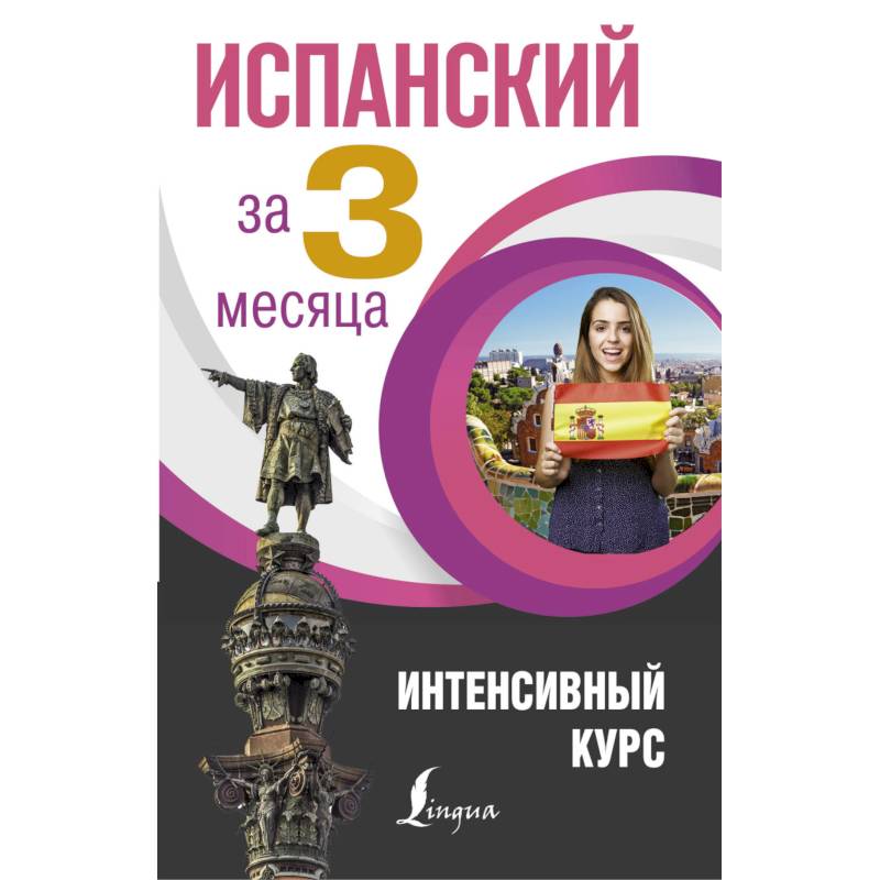 Испанский за 3 месяца. Интенсивный курс Испанский за 3 месяца. Интенсивный курс
