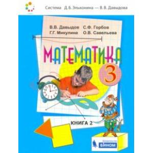 Математика. 3 класс. Учебник. В 2-х частях. Часть 2. ФП