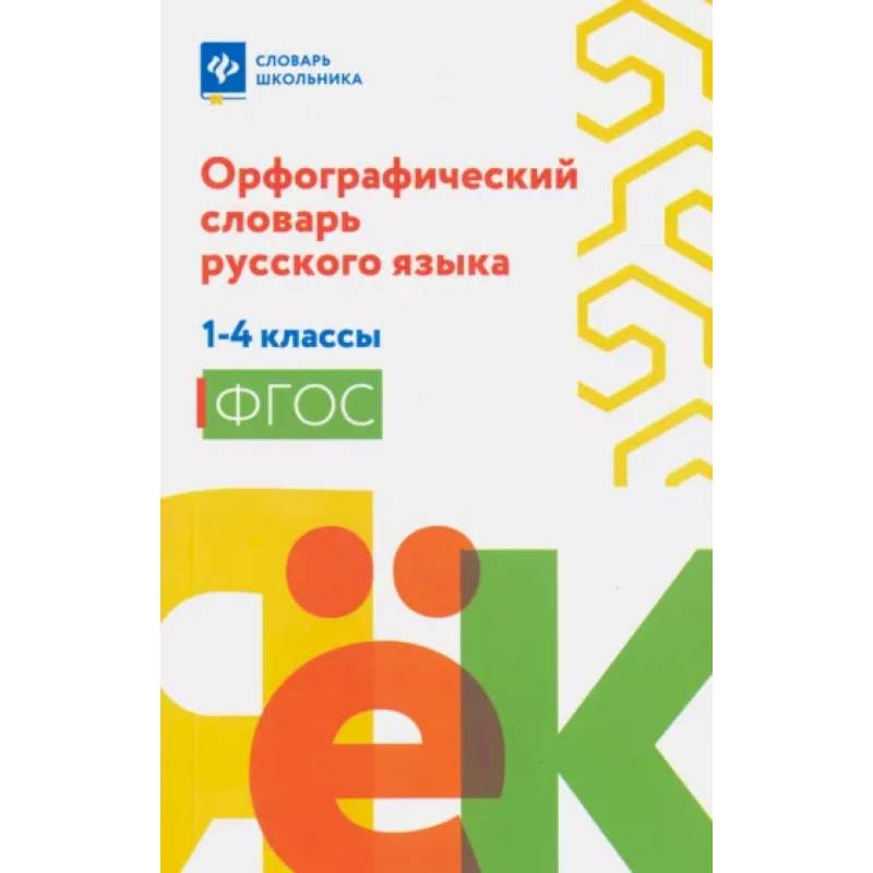 Орфографический словарь русского языка 1-4классы
