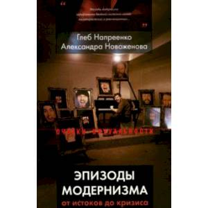 Эпизоды модернизма: от истоков до кризиса Эпизоды модернизма: от истоков до кризиса