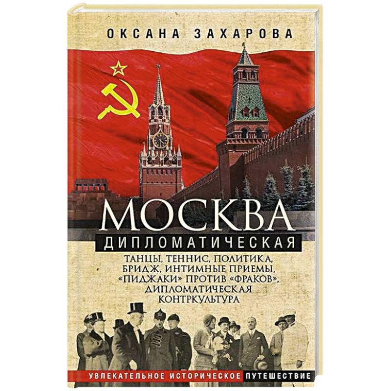Москва дипломатическая. Танцы, теннис, политика, бридж, интимные приемы, «пиджаки» против «фраков»,