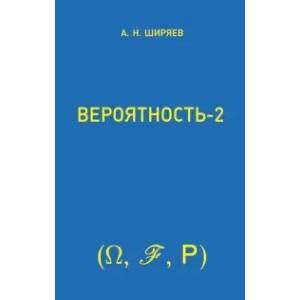 Вероятность: В 2 книгах. Книга 2