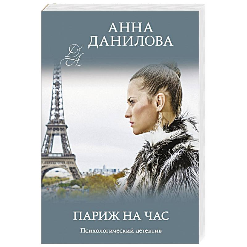 Париж на час Париж на час