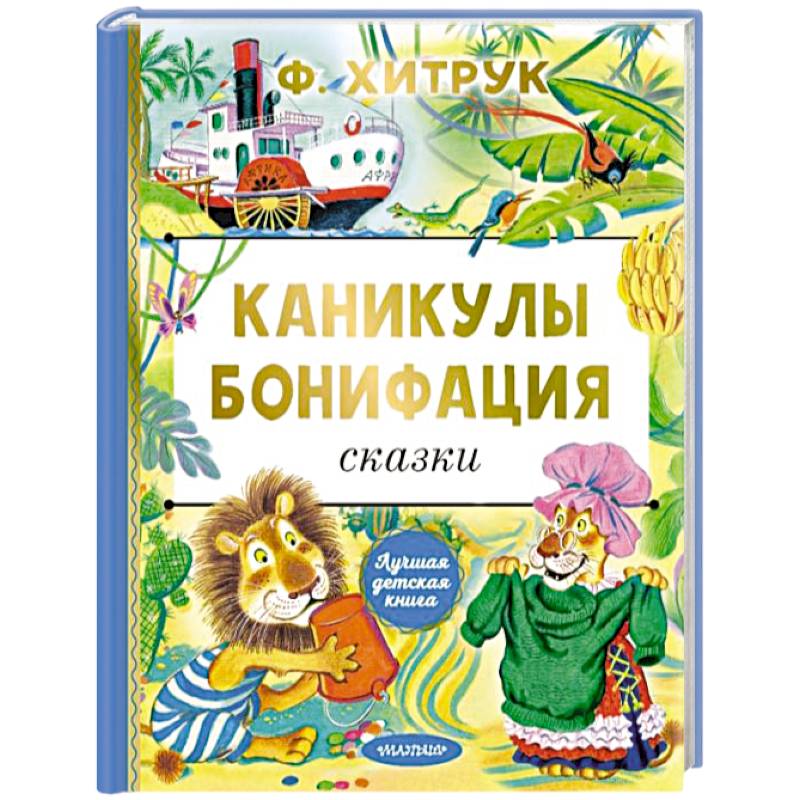 Каникулы Бонифация. Сказки