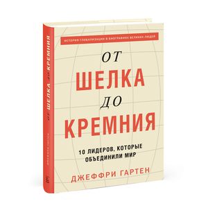 От шелка до кремния