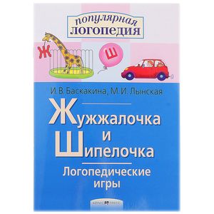 Логопедические игры. Жужжалочка и Шипелочка. Рабочая тетрадь Логопедические игры. Жужжалочка и Шипелочка. Рабочая тетрадь