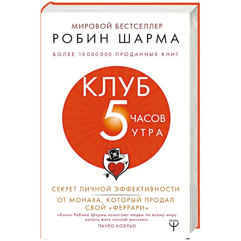 Клуб '5 часов утра'. Секрет личной эффективности от монаха, который продал свой 'феррари'