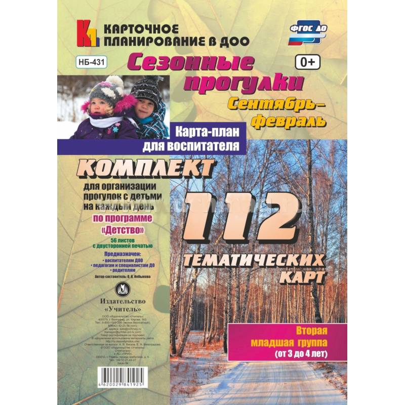 Сезонные прогулки. Сентябрь-февраль. Карта-план. Младшая группа Сезонные прогулки. Сентябрь-февраль. Карта-план. Младшая группа