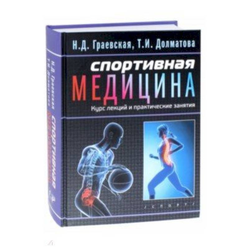 Спортивная медицина. Курс лекций и практические занятия Спортивная медицина. Курс лекций и практические занятия