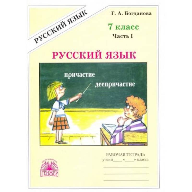 Русский язык. 7 класс. Рабочая тетрадь. В 2-х частях. Часть 1