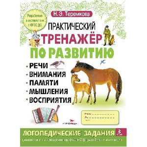 Практический тренажер по развитию. Выпуск 3. ФГОС ДО