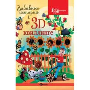 Забавные истории в 3D-квиллинге