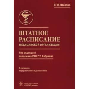 Штатное расписание медицинской организации Штатное расписание медицинской организации