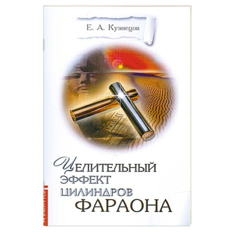 Целительный эффект Цилиндров Фараона
