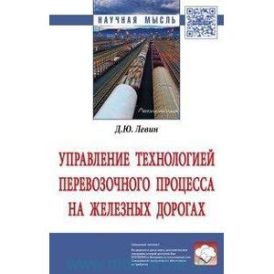 Управление технологией перевозочного процесса на железных дорогах