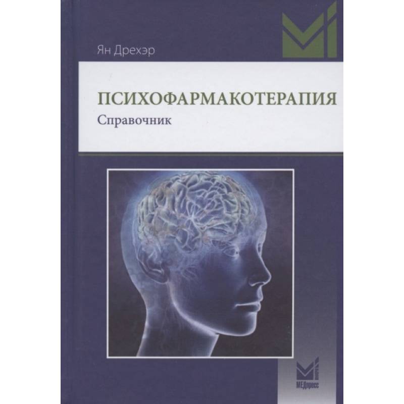 Психофармакотерапия Психофармакотерапия