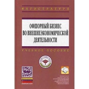 Офшорный бизнес во внешнеэкономической деятельности. Учебное пособие