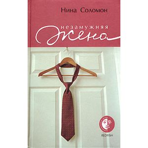 Незамужняя жена