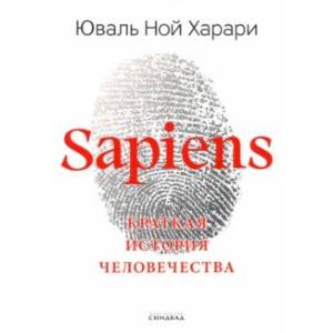 Sapiens. Краткая история человечества