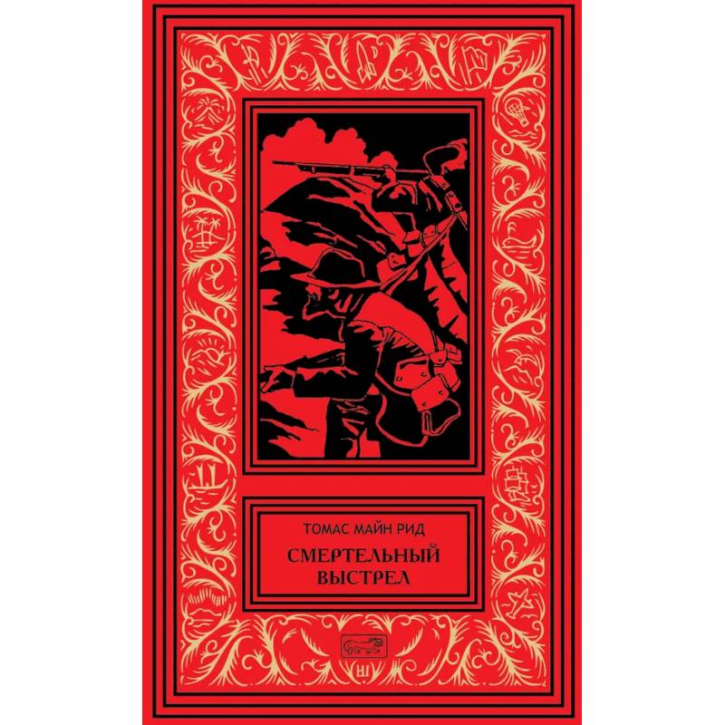 Смертельный выстрел