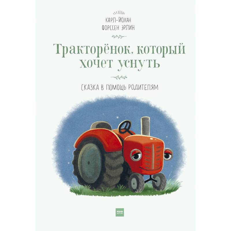 Тракторёнок, который хочет уснуть