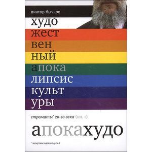 Художественный апокалипсис культуры. Книга 1