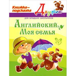 Английский. Моя семья Английский. Моя семья