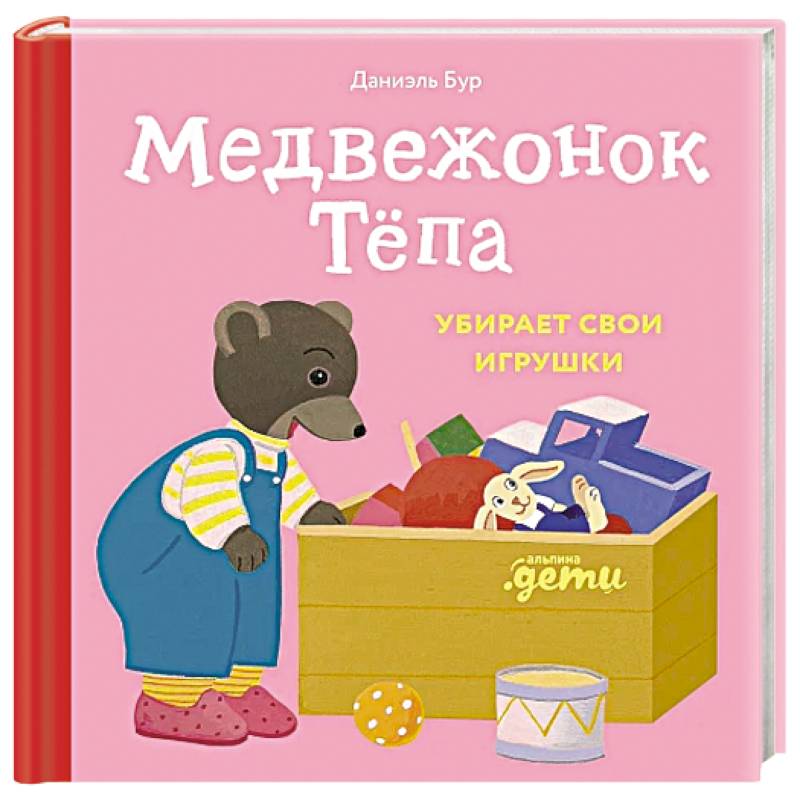 Медвежонок Тепа убирает свои игрушки