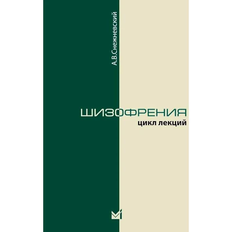 Шизофрения. Цикл лекций Шизофрения. Цикл лекций