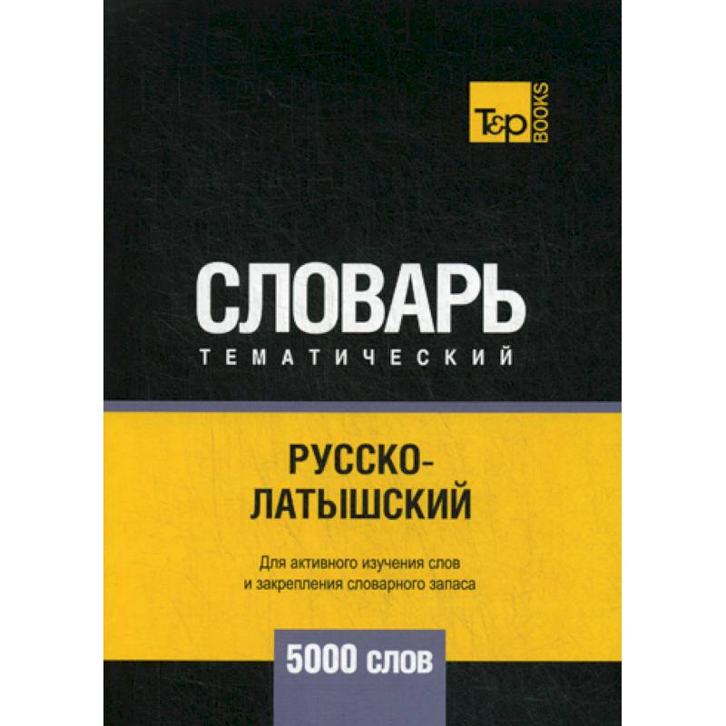 Русско-латышский тематический словарь - 5000 слов Русско-латышский тематический словарь - 5000 слов