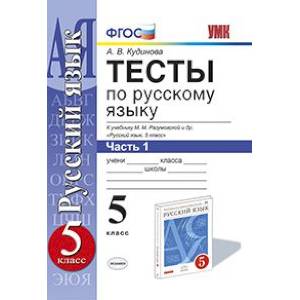 Тесты по русскому языку. 5 класс. Часть 1. К учебнику М.М. Разумовской 'Русский язык. 5 класс'. ФГОС Тесты по русскому языку. 5 класс. Часть 1. К учебнику М.М. Разумовской 'Русский язык. 5 класс'. ФГОС