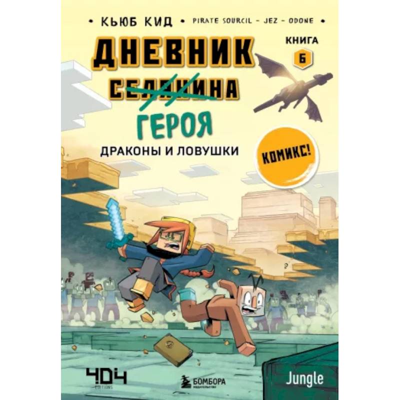 Дневник героя. Драконы и ловушки. Книга 6