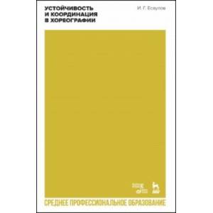 Устойчивость и координация в хореографии. Учебно-методическое пособие для СПО Устойчивость и координация в хореографии. Учебно-методическое пособие для СПО