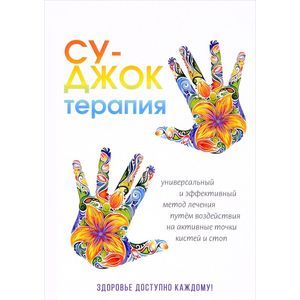 Су-Джок терапия. Здоровье, доступное каждому. Су-Джок терапия. Здоровье, доступное каждому.
