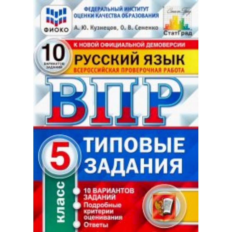 ВПР ФИОКО. русский язык. 5 класс. 10 вариантов. типовые задания. 10 вариантов заданий