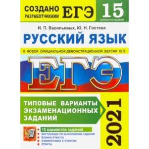 ЕГЭ 2021 Русский язык. Типовые варианты экзаменационных заданий. 15 вариантов ЕГЭ 2021 Русский язык. Типовые варианты экзаменационных заданий. 15 вариантов