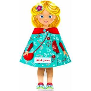 Кукла-книжка. Мой день