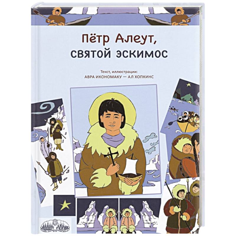Петр Алеут, святой эскимос Петр Алеут, святой эскимос