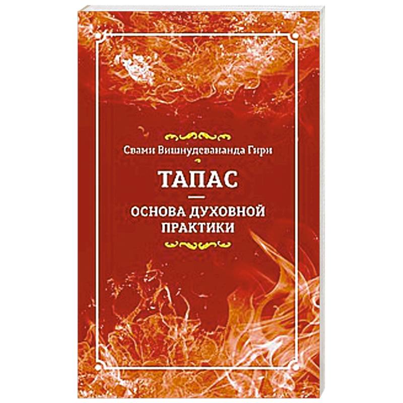 Тапас — основа духовной практики