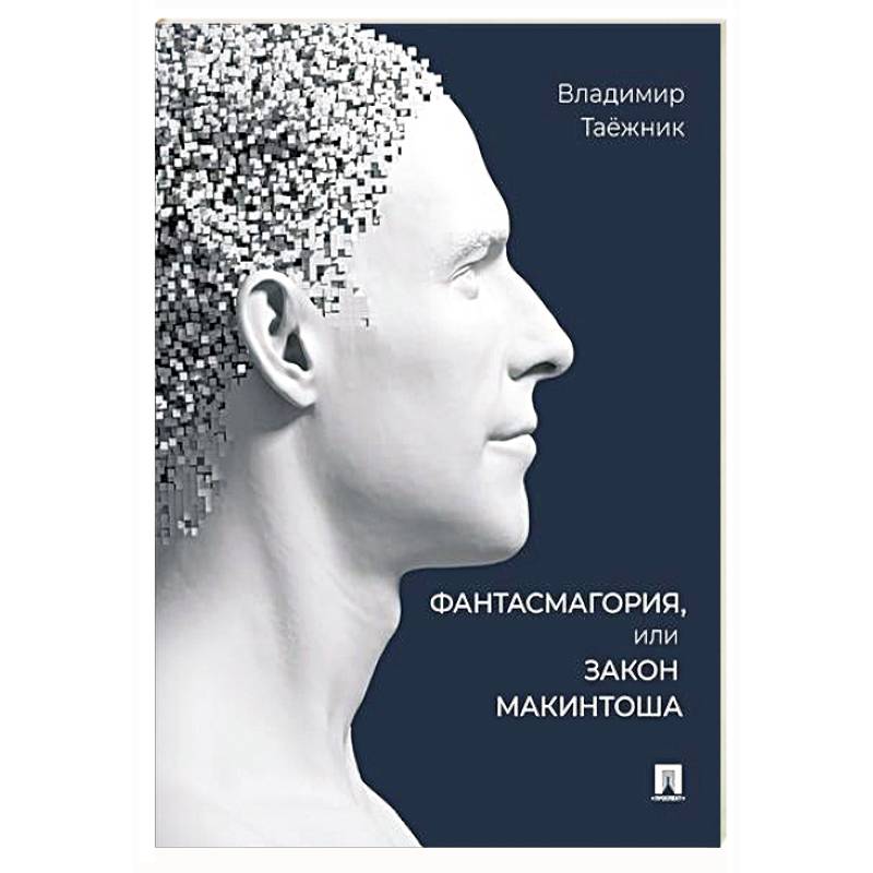 Фантасмагория, или Закон Макинтоша