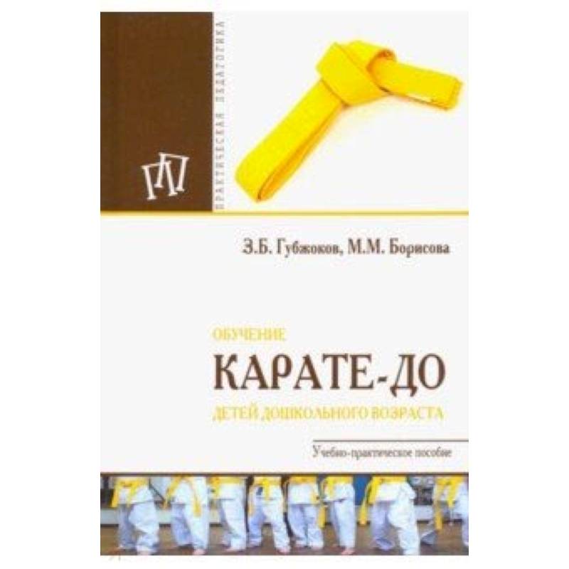 Обучение карате-до детей дошкольного возраста Обучение карате-до детей дошкольного возраста