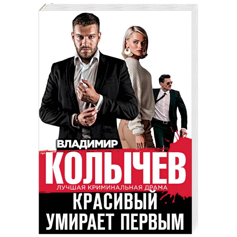 Красивый умирает первым Красивый умирает первым
