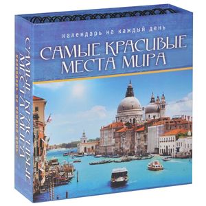 Самые красивые места мира. Календарь